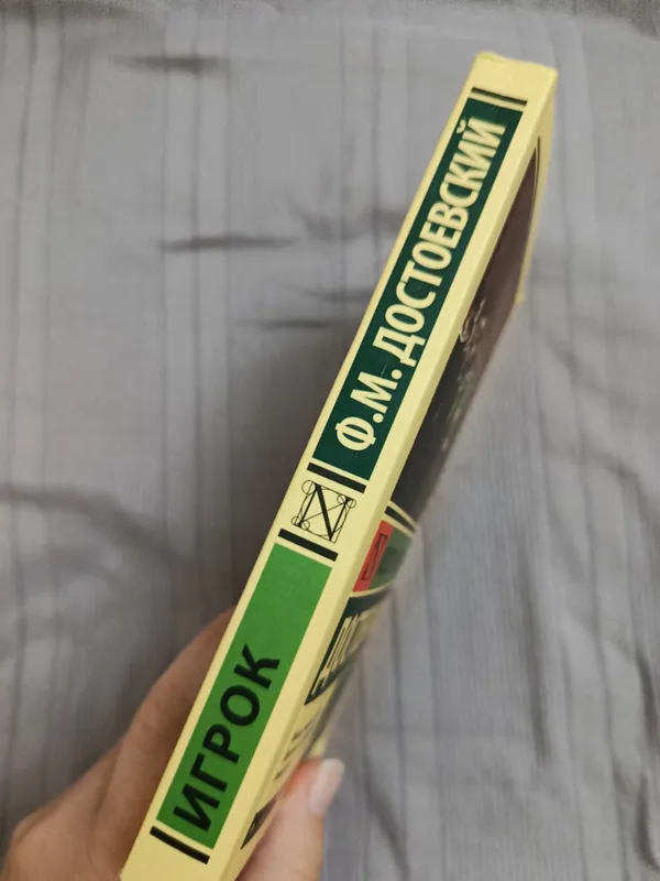 Книга "Игрок" Достоевского 2 Книга "Игрок" Достоевского 2