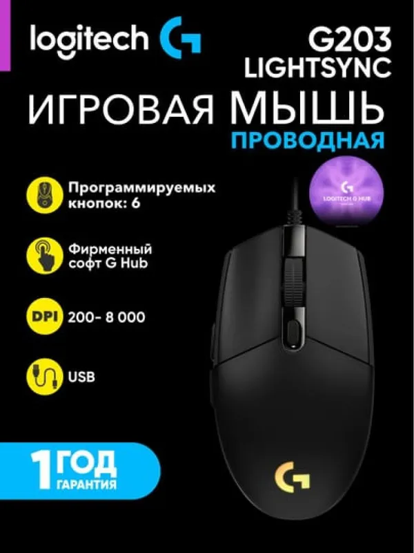 Проводная игровая мышка Logitech G203 LIGHTSYNC с RGB-подсветкой