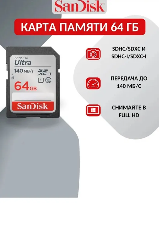 Карта памяти для фотоаппарата Sandisk Ultra SDXC, 32/64/128/256 2 Карта памяти для фотоаппарата Sandisk Ultra SDXC, 32/64/128/256 2