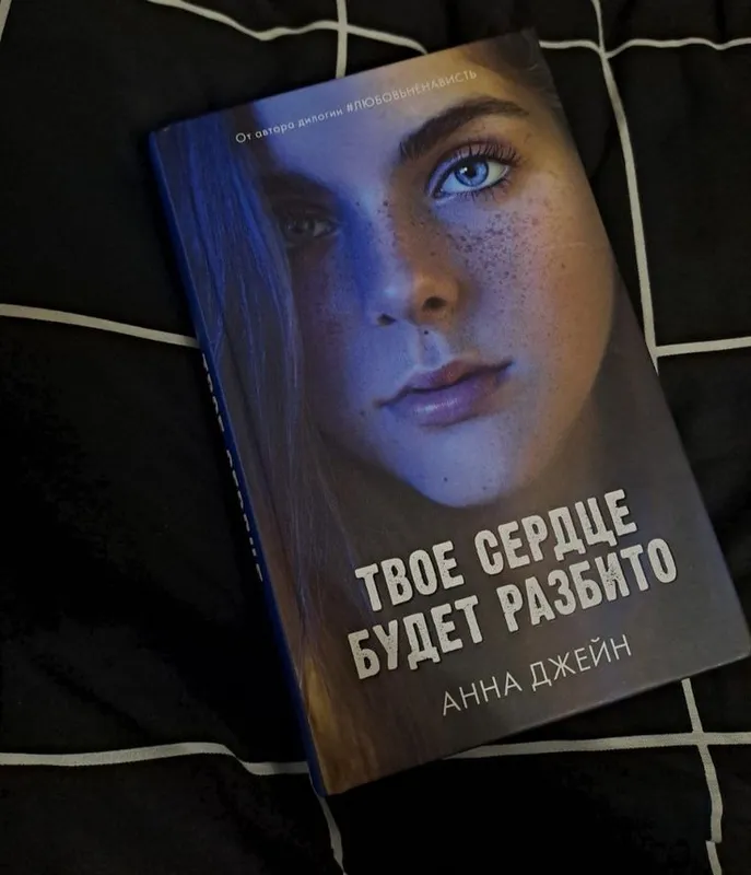 твое сердце будет разбито книга
