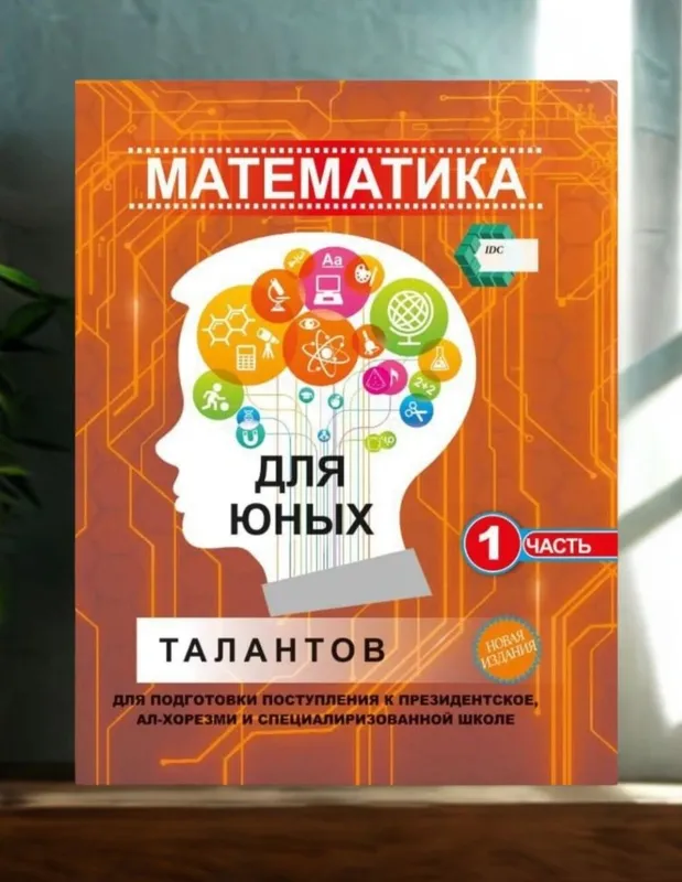 Доставка. Математика для юных талантов 1,2,3 часть 4