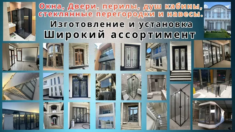 Изготовление и установка окон перегородок душевых дверей AKFA, IMZO