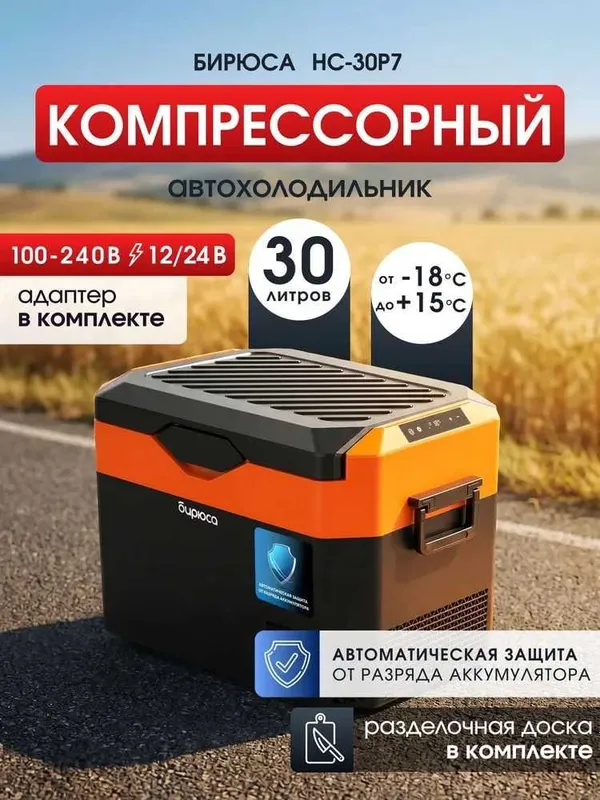 Автохолодильник компрессорный Бирюса НС-30P7, 30лт, с доставкой на дом 1