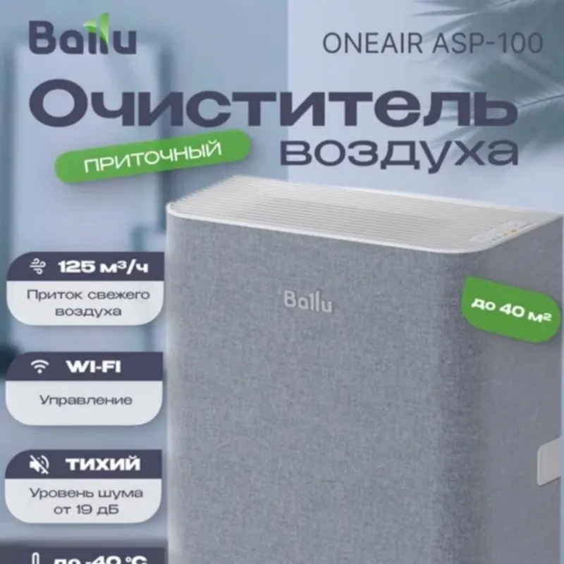 Ballu ONEAIR ASP-100 havo tozalagich brizer 2 Ballu ONEAIR ASP-100 havo tozalagich brizer 2