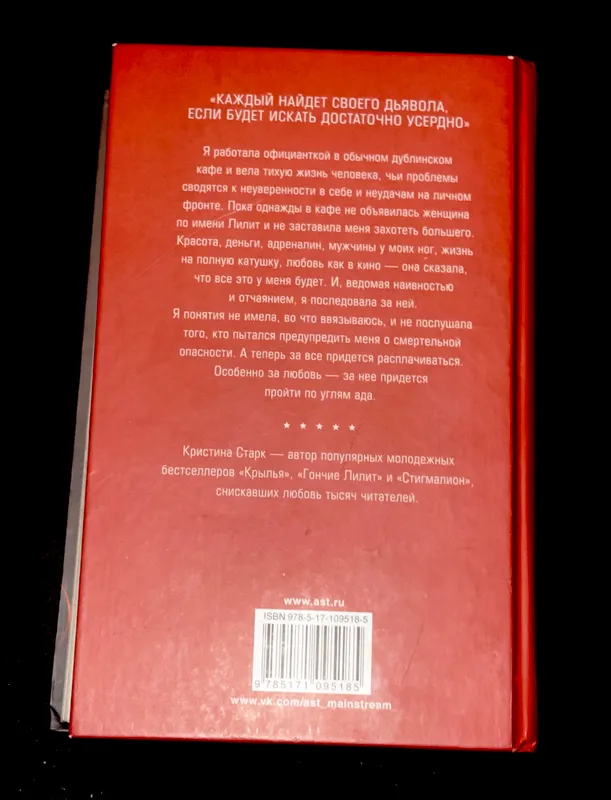 Гончие Лилит — Кристина Старк 3