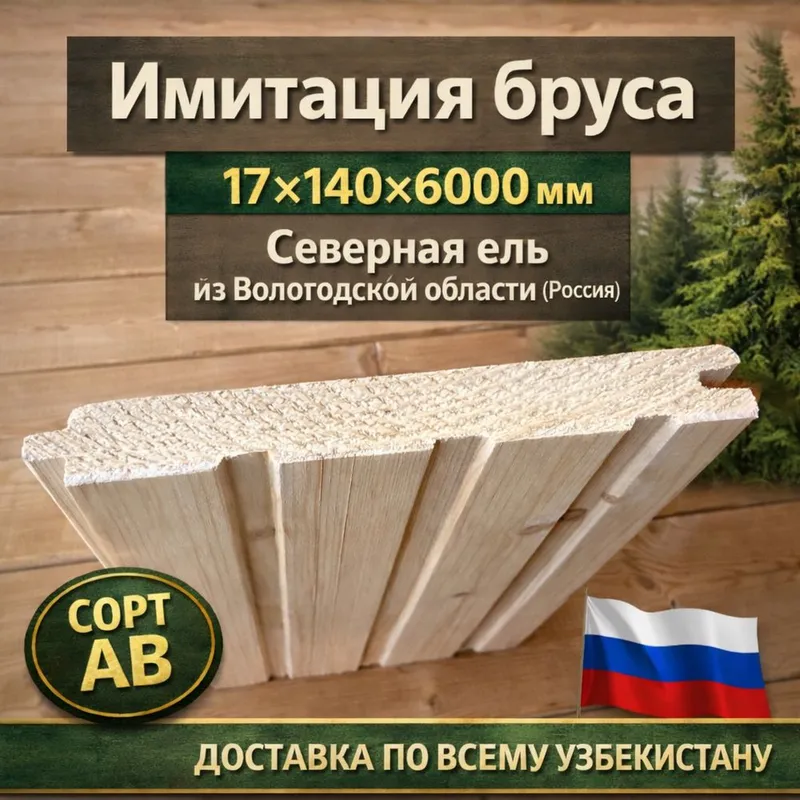 Имитация бруса 17х140х6000 мм. Премиальная северная ель из России