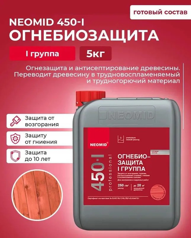 Неомид 450 — огнебиозащита древесины от огня, плесени и грибка, NEOMID 1 Неомид 450 — огнебиозащита древесины от огня, плесени и грибка, NEOMID 1