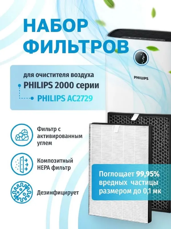 Фильтр для очиститель и увлажнитель воздуха Philips AC2729 комплект 5