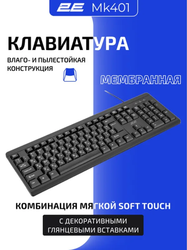 Комплект проводная клавиатура и мышка 2E MK401, USB-A, EN/RU, чёрный — фото 2