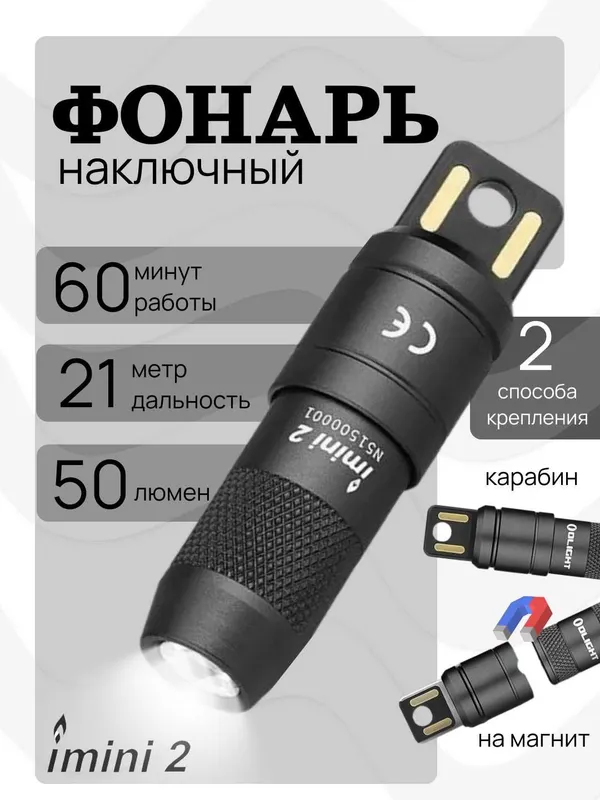 Фонарик Olight iMini 2. 50 лм, Дальность до 21 м, USB, 80 mAh, IPX6 1 Фонарик Olight iMini 2. 50 лм, Дальность до 21 м, USB, 80 mAh, IPX6 1