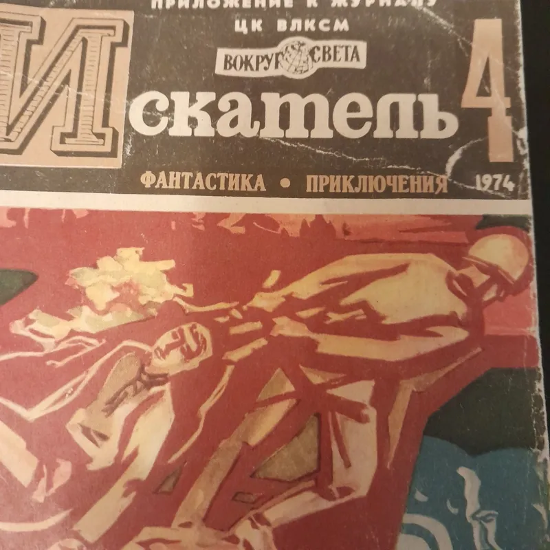 Книга приключений и фантастики искатели — фото 3