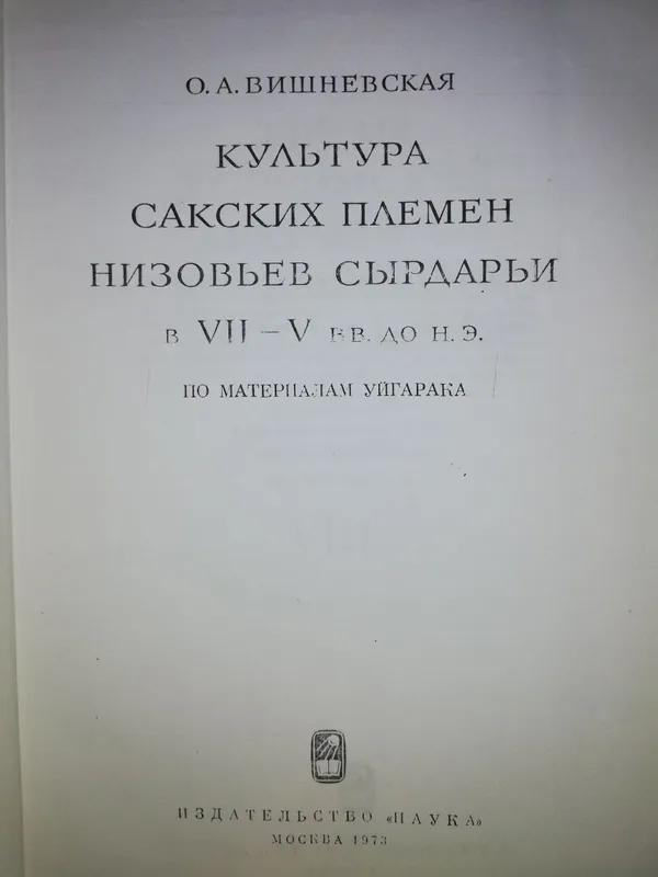 Вишневская "Культура Сакских племен низовьев Сырдарьи в 7-5 в. до н.э" — фото 1