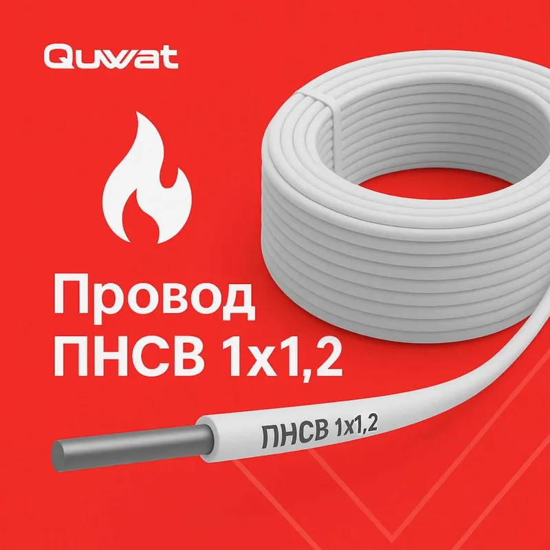 Провод ПНСВ 1×1,2 — для прогрева бетона