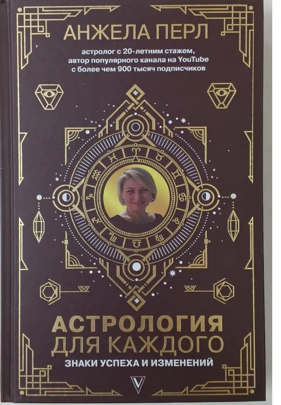 Астрология для каждого. Перл Анжела