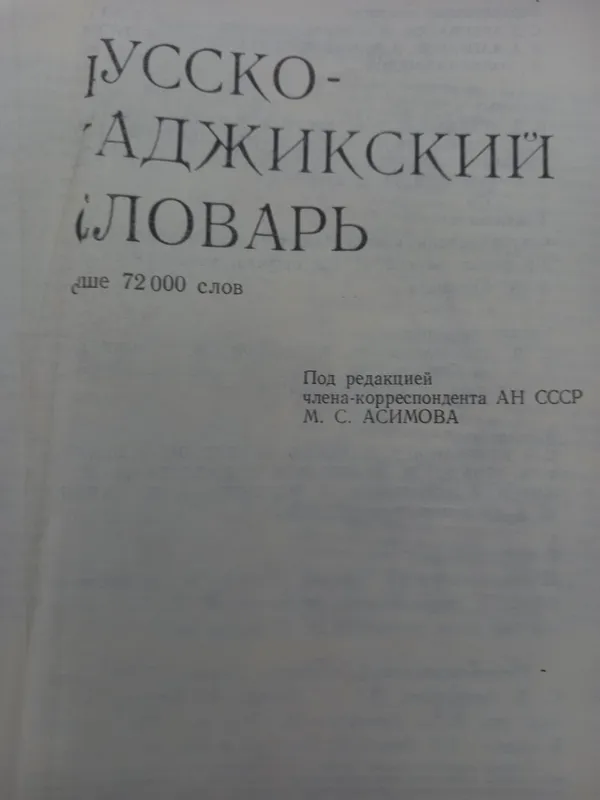 Русско-таджикский словарь, 72000 слов. 3