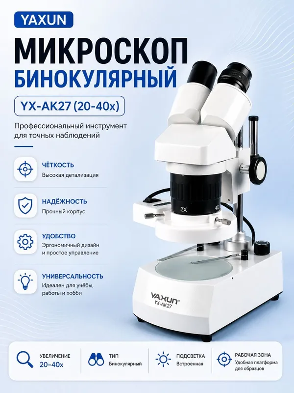 Микроскоп Yaxun AK-27 бинокулярный для ремонта платы для ремонт сотовы — фото 3