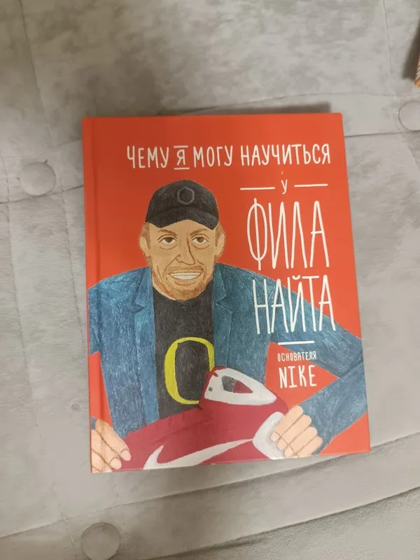 Книга "Чему я могу научиться у Фила Найта"