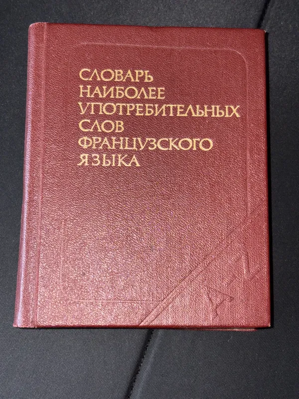 Словарь французского языка .