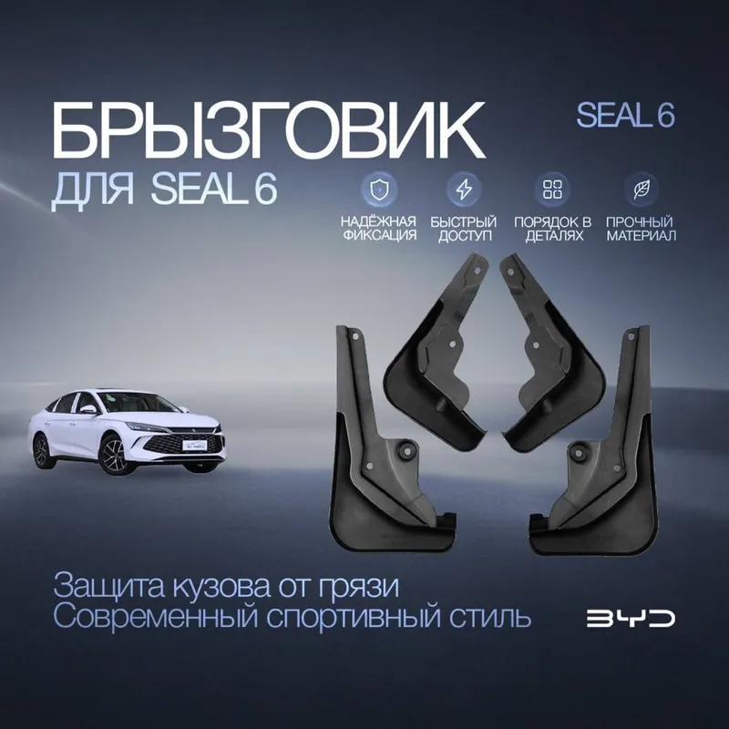 Брызговики для BYD Seal 6/Qin L