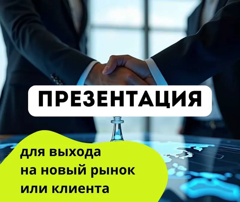 Презентация для выхода на новый рынок или клиента Презентация для выхода на новый рынок или клиента