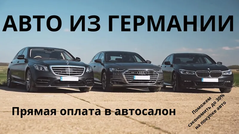 Пригон авто из ГЕРМАНИИ. Честно и выгодно! 1