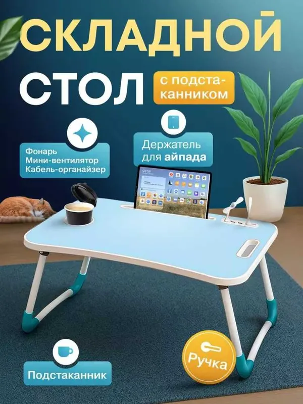 Stol yig'iluvchan, mini noutbuk va nonushta uchun qulay va arzon! — фото 2 Stol yig'iluvchan, mini noutbuk va nonushta uchun qulay va arzon! — фото 2
