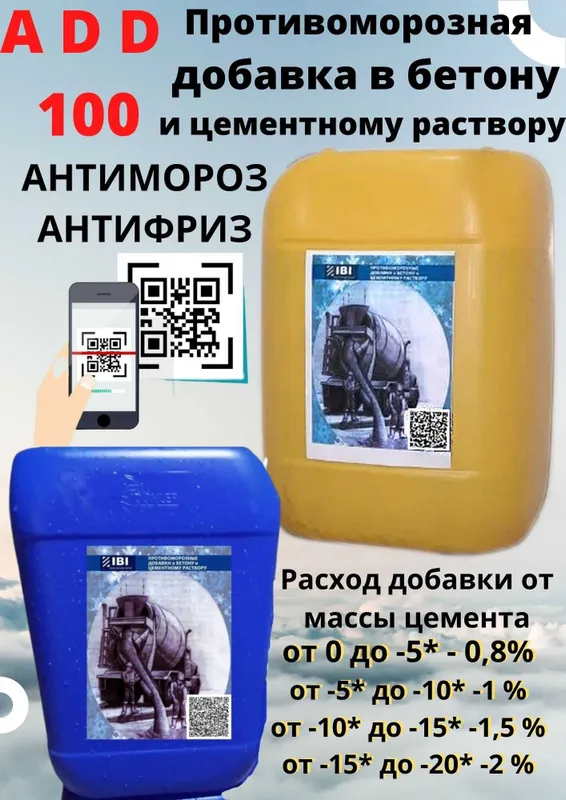 Антимороз. Антимароз. Противоморозная Добавка для бетона антимороз — фото 6