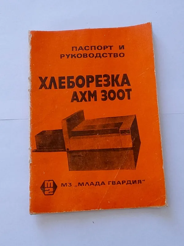 Продается Хлеборезка АХМ - 300 Т НОВЫЙ в упаковке 4 Продается Хлеборезка АХМ - 300 Т НОВЫЙ в упаковке 4