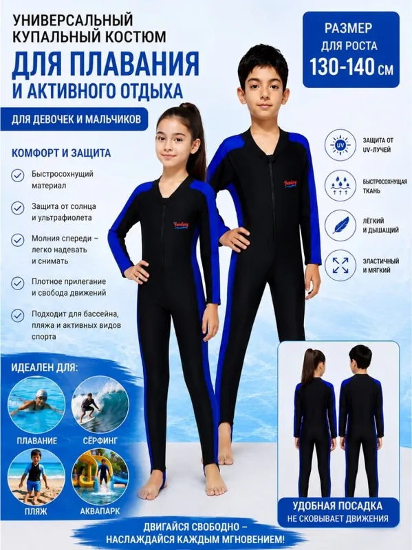 Детский купальник универсальный с защитой от солнца UV