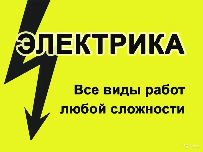Электрик, быстро