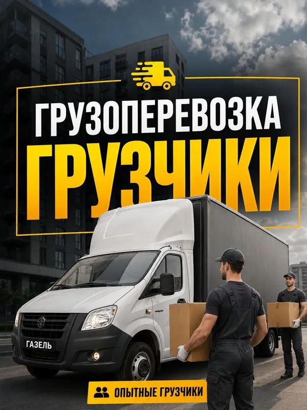 Грузоперевозки/ Грузчик Грузоперевозки/ Грузчик