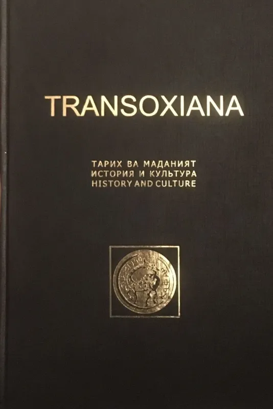 "Сборник "Transoxiana" посвящённый Ртвеладзе.