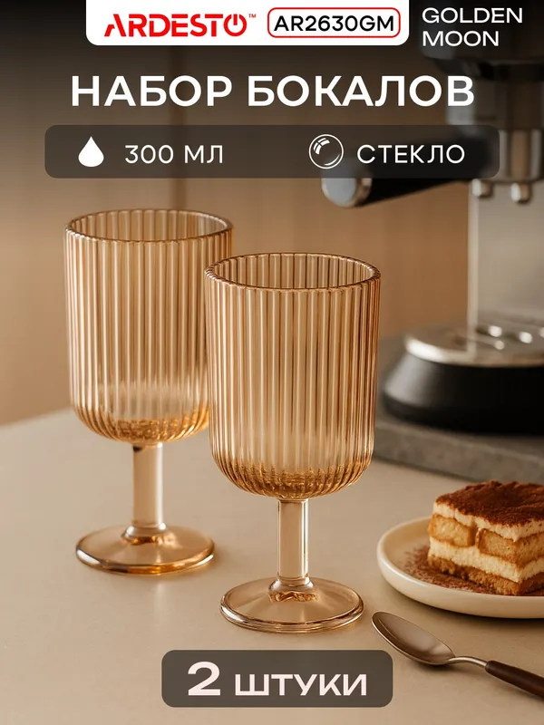 Набор бокалов ARDESTO Golden Moon AR2630GM, 2 шт, 300 мл, стекло 1 Набор бокалов ARDESTO Golden Moon AR2630GM, 2 шт, 300 мл, стекло 1