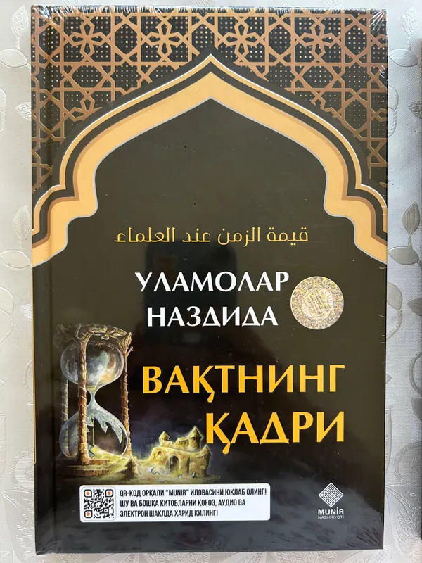 Уламолар наздида вактнинг кадри