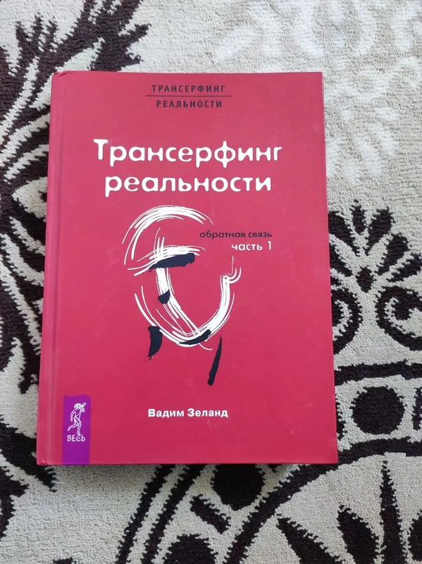 Трансферинг реальности китоби