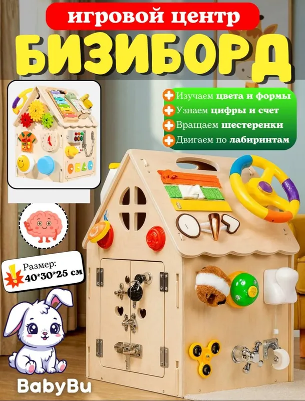 Бизиборд дом
