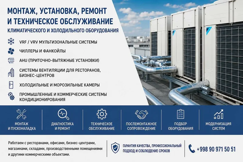 Обслуживание климатического и холодильного оборудования