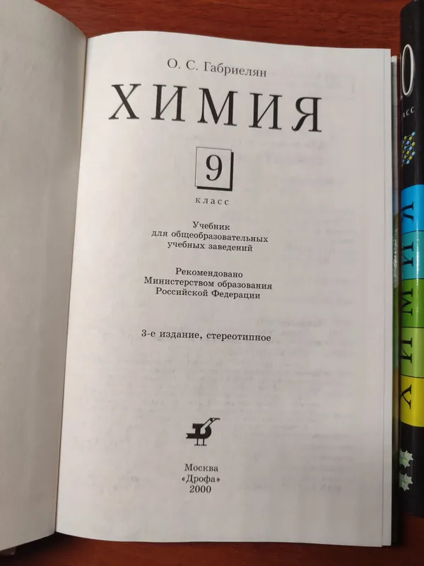 Учебники по химии 8–11 класс («Дрофа»), комплект — фото 1