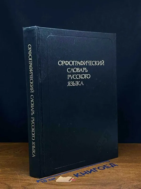 орфографический словарь русского языка 1989 С.Г.Бархударов 1 орфографический словарь русского языка 1989 С.Г.Бархударов 1
