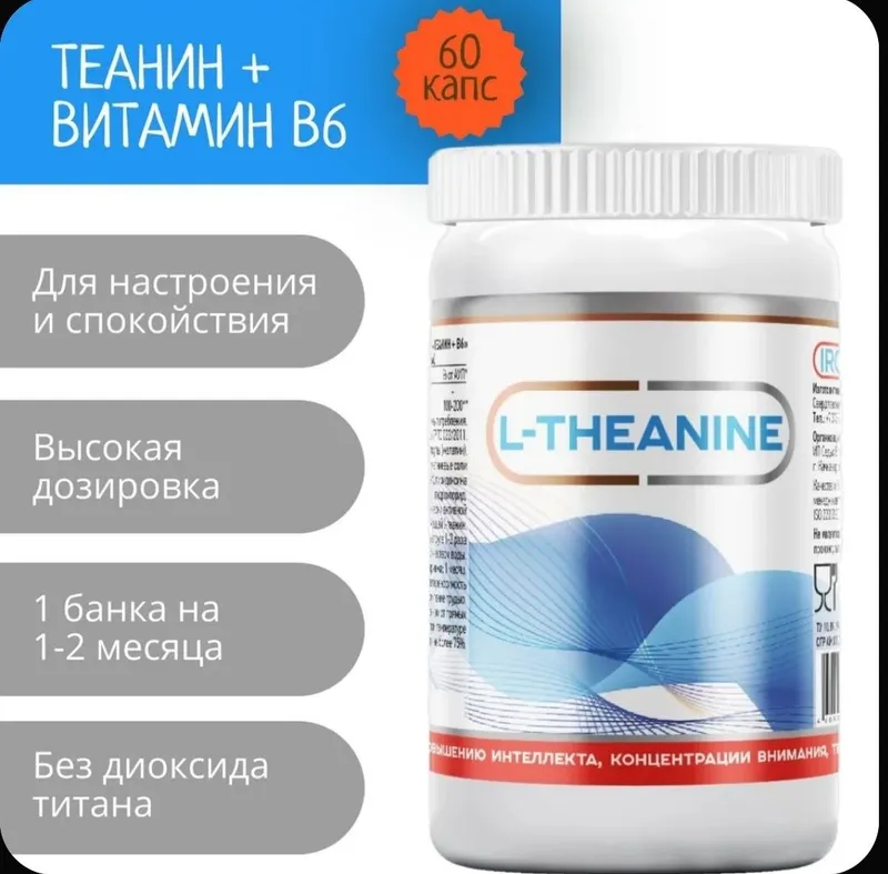 Теанин + В6 250 мг, L-Theanine, добавка для улучшения работы мозга,ума Теанин + В6 250 мг, L-Theanine, добавка для улучшения работы мозга,ума