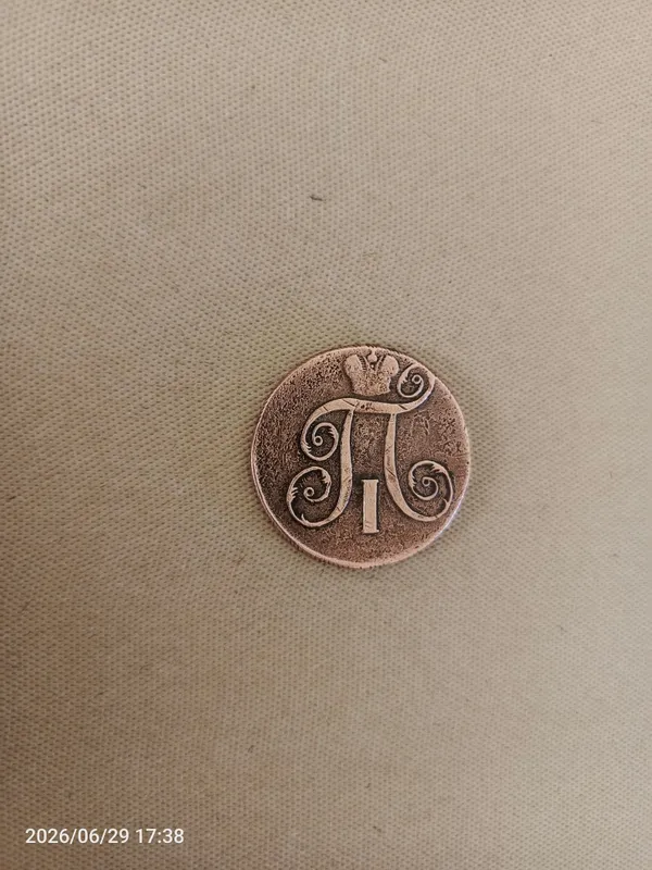 Qadimgi Pyotr 1 davridagi tanga 1 Qadimgi Pyotr 1 davridagi tanga 1