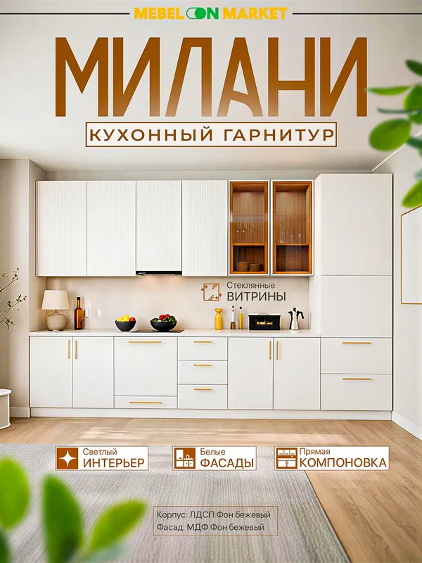 Кухонный гарнитур Мелани