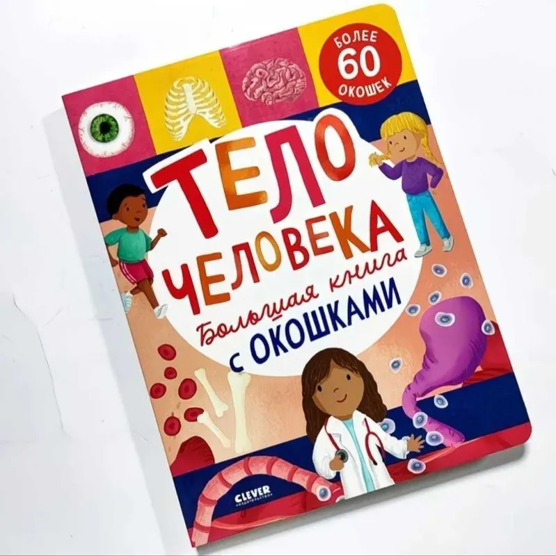 Развивающая книга для детей | «Тело человека» 1 Развивающая книга для детей | «Тело человека» 1