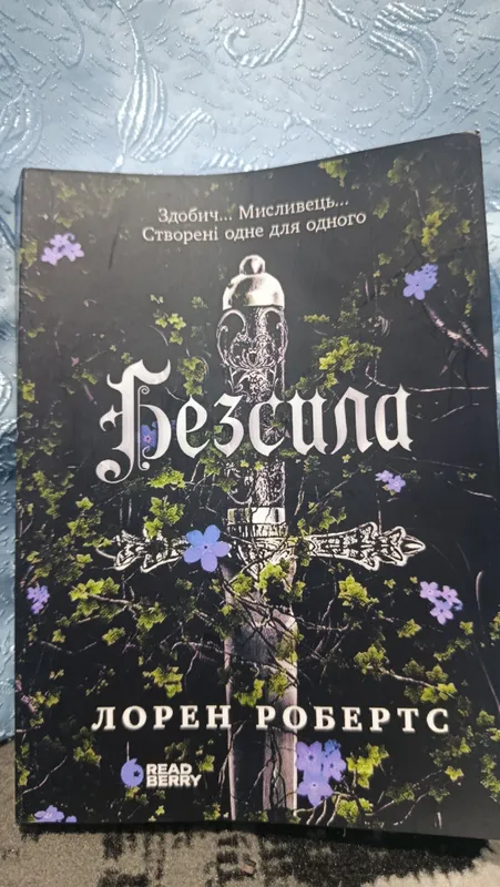 Лорен Робертс — «Бессильная» (на русском языке) Лорен Робертс — «Бессильная» (на русском языке)