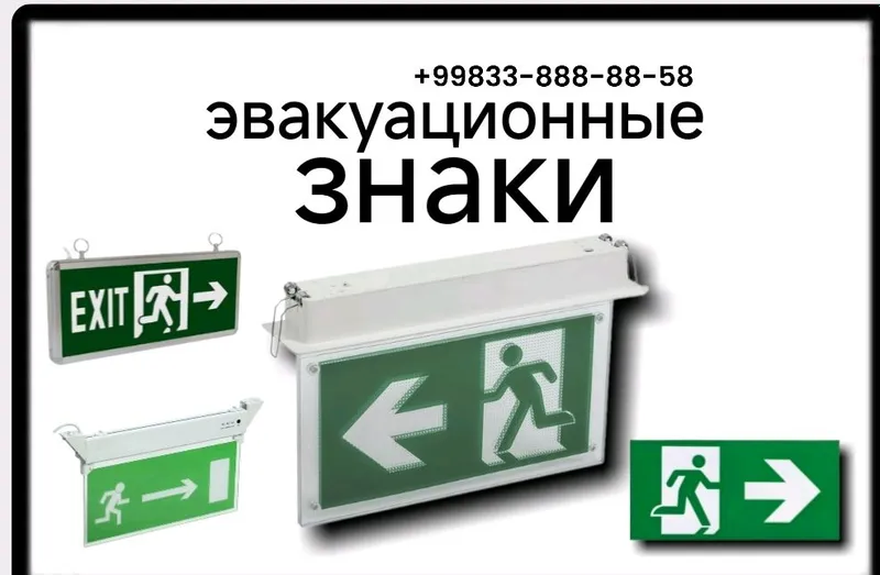 эвакуационные знаки 1