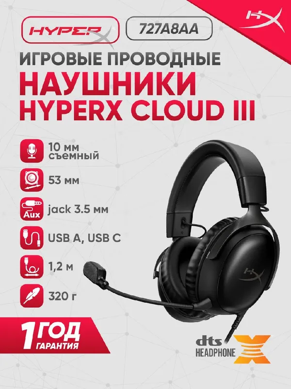 Игровые проводные наушники HyperX Cloud III 7.1 (гарнитура), черный