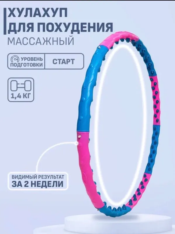 Обруч Hula Hoop для похудения 1 Обруч Hula Hoop для похудения 1