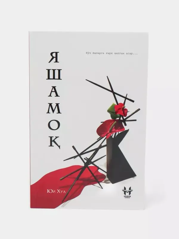 Сборник исторических произведений «Muqaddima» и «Yashamoq» 3 Сборник исторических произведений «Muqaddima» и «Yashamoq» 3