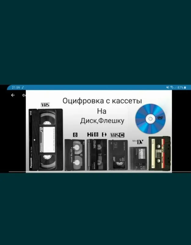 Оцифровка Видео/аудиокассет Любых видов и форматов Качественно, Быстро — фото 3