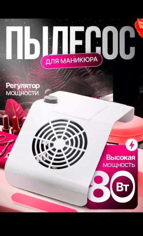 Пылесос для маникюра и ванночка для педикюра — фото 1